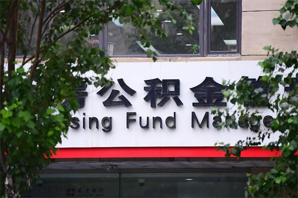 沧县换工作公积金断交有什么影响（换工作住房公积金断交有什么影响）
