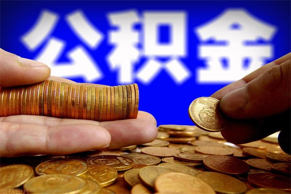 沧县名下有房如何提取公积金（名下有房提取公积金的流程）