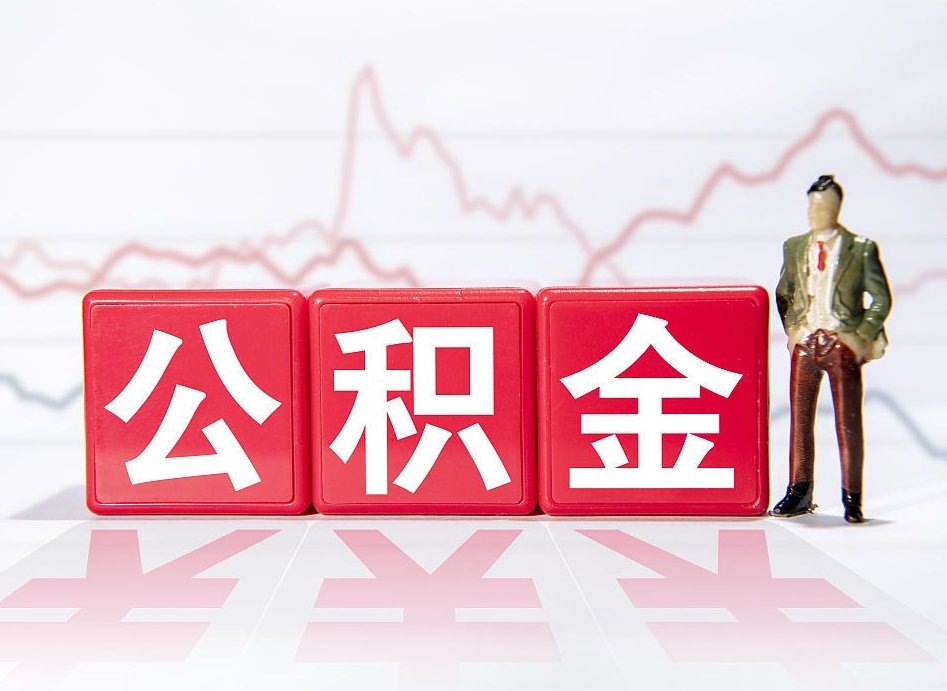 沧县跨省换工作了公积金怎么办（跨省换工作公积金取还是不取好）