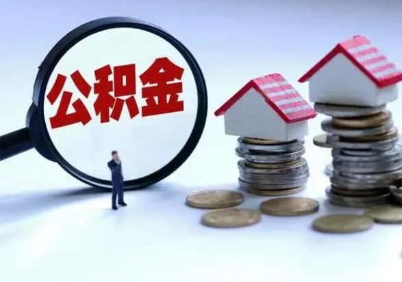沧县住房公积金提取需要什么条件（提取住房公积金需要满足什么条件）