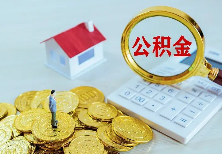 沧县公积金怎么退出来在哪里退（怎样退公积金）