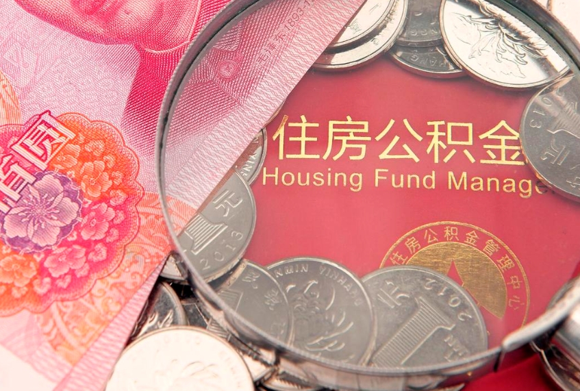 沧县失业提取公积金怎么办理（失业 提取住房公积金）